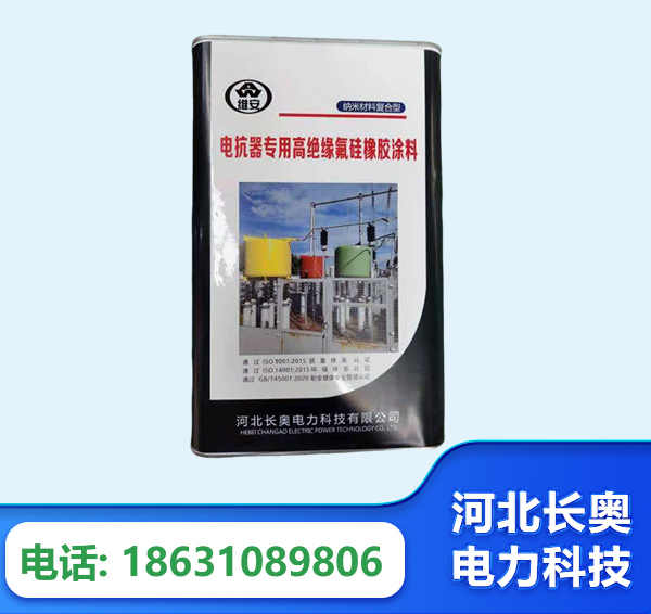 陇南电抗器专用高绝缘氟硅橡胶涂料